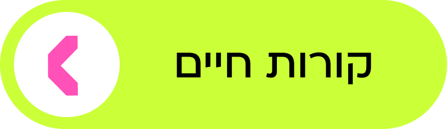 קורות חיים